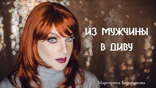 Из мужчины в Диву. MAKEUP TUTORIAL