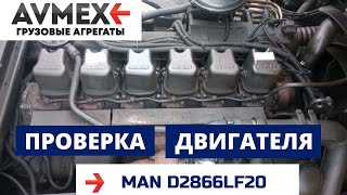 Проверка двигателя D2866LF20 на MAN F2000 Командор перед снятием с машины Двигатель МАН Командор