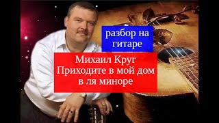 Михаил Круг-Приходите в мой дом.Урок в ля миноре