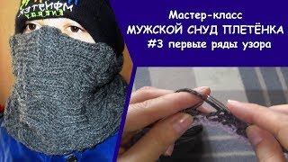 МК мужской снуд #3 | Первые ряды узора | Как ввязать новую нить другого цвета