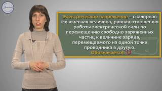 Физика 8 Электрическое напряжение  Вольтметр  Решение задач на электрическое