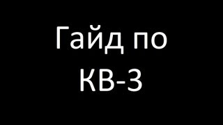 Гайд по КВ-3