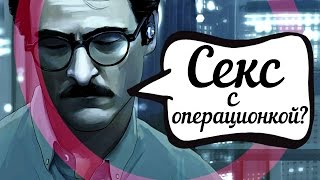 |ОСОБОЕ МНЕНИЕ| - обзор фильма ОНА 2013 года
