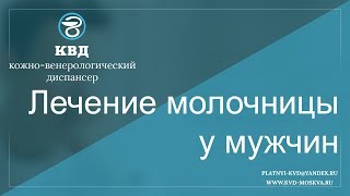 Лечение молочницы у мужчин