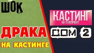 ВПЕРВЫЕ за долгое время ДРАКА на кастинге ДОМ 2 | Дом 2 последние новости