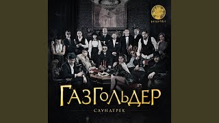 Убитые бытом