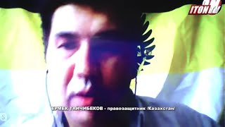 Срок за защиту русских в Казахстане?