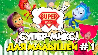 Super-Mix KIDS #1 для малышей /Танцуй вместе с Super Party!