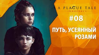 Прохождение A Plague Tale: Innocence #08 - Путь, усеянный розами