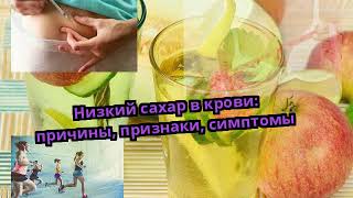 Низкий сахар в крови: причины, признаки, симптомы