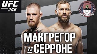 UFC 246 - Бой Конор МакГрегор против Дональд Серроне - Кто победил ?