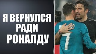 БУФФОН РАССКАЗАЛ ПОЧЕМУ ОН НА САМОМ ДЕЛЕ ВЕРНУЛСЯ В ЮВЕНТУС