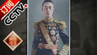 《百家讲坛》 20160922 溥仪（第二部）18 溥仪夜见土肥原 | CCTV