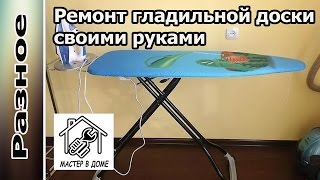 DIY-ТЫ ТОЖЕ СМОЖЕШЬ СДЕЛАТЬ ТАКОЙ РЕМОНТ ГЛАДИЛЬНОЙ ДОСКИ ,,Мастер в доме62TV,,