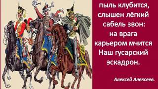 Эскадрон гусар летучих
