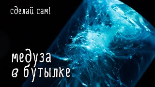 Делаем поделки для детей своими руками - МЕДУЗА в бутылке / мастер-класс
