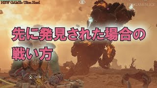 ホライゾン(NG+UH) ロックブレイカーに先に発見された場合の戦い方 | FUNGAMESLICE