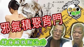 星夜迷離 第廿五集 | 邪氣積聚背門，封身解救顯法力