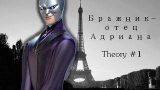 Теория №1 Отец Адриана-Бражник? (Леди Баг и Супер Кот)