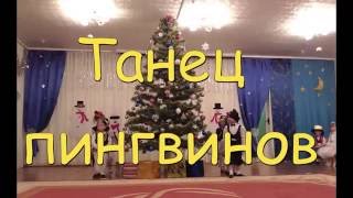 Танец пингвинов.