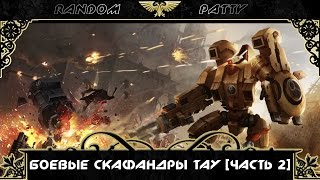 Warhammer 40000. Боевые скафандры Тау [Часть 2]