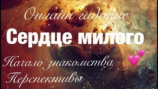 ГАДАНИЕ ОНЛАЙН Сердце любимого. Начало знакомства. Точный расклад!