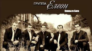 Христианская Музыка ||  Группа Елеон - Славьте Бога  || Христианские песни