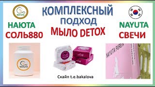 NAYUTA  КОМПЛЕКСНАЯ ПОМОЩЬ : СОЛЬ880,МЫЛО DETOX,СВЕЧИ      НАЮТА