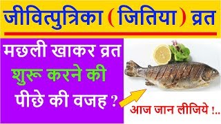 Jitiya Puja में मछली खाकर व्रत शुरू क्यों करते है | जितिया व्रत में खान-पान से जुड़ी परंपरा | Katha