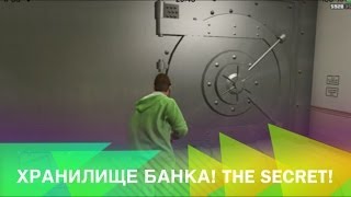 Gta Online: Как Попасть В Секретную Локацию Банка)