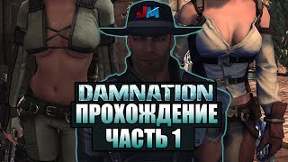 Прохождение Damnation Часть 1[Великая Миссия]