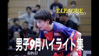 【卓球Tリーグ】2019.09 男子月間ハイライト 【卓球動画】Rallys 水谷隼 張本智和 松平健太 神巧也 上田仁 ピッチフォード 吉村真晴 木造勇人