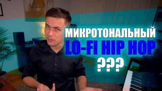Как написать Микротональный Lo-Fi Hip-Hop [Adam Neely на русском]