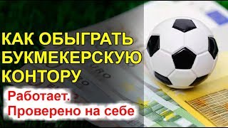 КАК ОБЫГРАТЬ БУКМЕКЕРСКУЮ КОНТОРУ - рабочая стратегия. Как обыгрывать любую букмекерскую контору