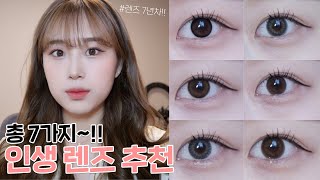 [ 웨이템 #렌즈추천1편 ] 렌즈 7년차의 인생 렌즈들 추천???? 그레이,브라운,초코 데일리 렌즈 총 7가지????학생렌즈,오렌즈 렌즈 추천 | 웨이채널 way channel