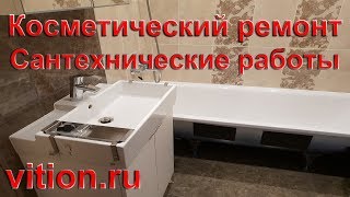 Ремонт квартир косметический, сантехнические работы.