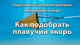 Как выбрать плавучий якорь. Подготовка к весенней рыбалке в Баренцевом море. Кольский полуостров.