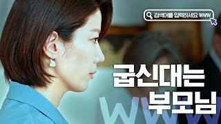 [#골라보는] 내 부모님에게 막말하는 시어머니? 사고친 부모님 뒷수습 하느라 탈탈 털리는 송가경의 멘붕 | #검블유 | #Diggle