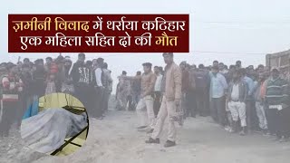 ज़मीनी विवाद में थर्राया कटिहार, एक महिला सहित दो की मौत