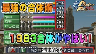 【移植版 MF】最強の合体術！1983合体で出て来たモンスターがチート過ぎてやばいｗｗｗ【モンスターファーム】