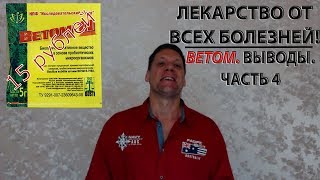 Лекарство от всех болезней! Ветом.  Выводы.  Часть 4.