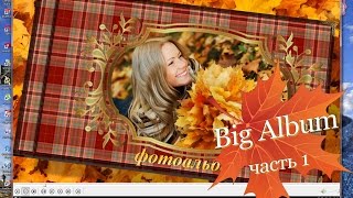 Проект BIG ALBUM часть ПЕРВАЯ, для ProShow Producer