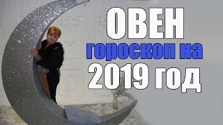 ♈ ОВЕН - ГОРОСКОП на 2019 года от Маэстро Мажор