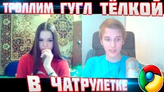 ТРОЛЛИМ ГУГЛ ТЁЛКОЙ В ЧАТРУЛЕТКЕ | НЕФИГАСИБЕ 0_0