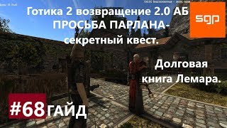 #68 ПРОСЬБА ПАРЛАНА, СЕКРЕТНЫЙ КВЕСТ, ДОЛГОВАЯ КНИГА ЛЕМАРА. Готика 2 возвращение 2.0 АБ. Сантей