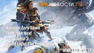 Игровые новости (GameНовости) #16 | Horizon Zero Dawn, Dying Light The Following, Just Cause 3