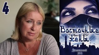 Восточные жены 4