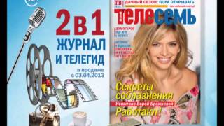 Анонс Телесемь. 3 апреля 2013 года