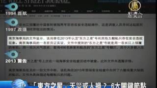 「東方之星」天災或人禍？ 6大關鍵節點【中國真相最新新聞】
