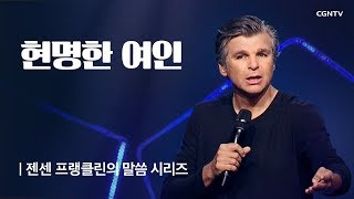 현명한 여인 @ 젠센 프랭클린의 부흥 (Jentezen Franklin's Revival)